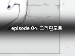 episode 04. 그리핀도르