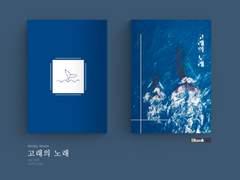 [레디메이드] 고래의 노래