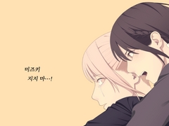 미즈에나 <너의 편>