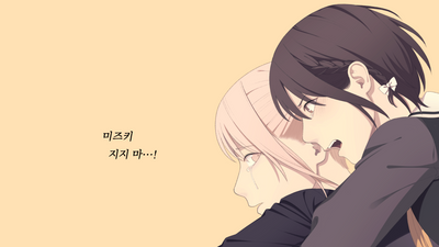 포스트 미즈에나 <너의 편>