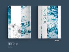 [레디메이드] 사의 찬미