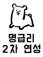 명급리 2차 연성 백업