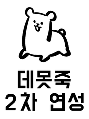 데못죽 2차 연성 백업