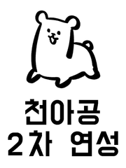 천아공 2차 연성 백업