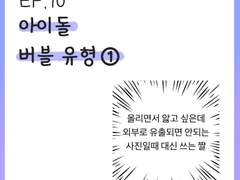 [10화] 아이돌 버블 유형 ①