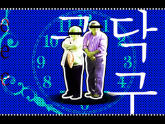 언성듀엣 월드세팅 :: 구닥다리 구락부 (Silver age)