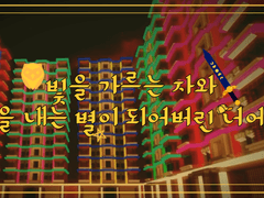 빛을 가르는 자와 빛을 내는 별이 되어버린 너에게