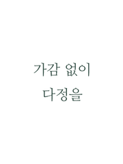 가감 없이 다정을
