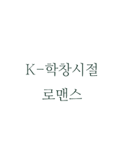 K-학창시절 로맨스