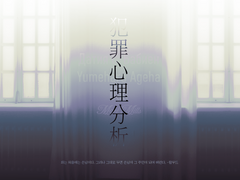 犯罪心理分析