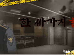 한 싸가지 함 #42.전쟁의 끝 完