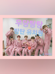 [방탄소년단] 우당탕탕 방탄유치원