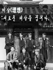 [방탄소년단] 이상(理想):새로운 세상을 꿈꾸다.