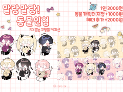 [고정틀 커미션] 말랑말랑! 동물인형