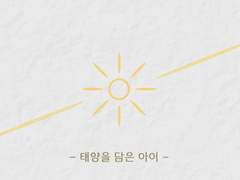 [보쿠아카] 태양을 담은 아이