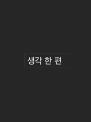 생각 한 편