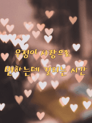 우정이 사랑으로 변하는데 걸리는 시간