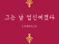 그는 날 업신여겼다 3