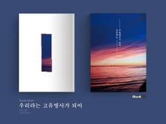 [레디메이드] 우리라는 고유명사가 되어