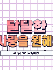 달달한 사랑을 원해.