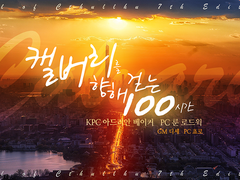 캘버리로 향하는 100시간