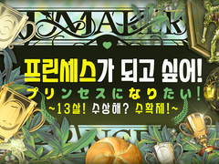 프린세스가 되고 싶어 ~ 13살! 수상해! 수확제! ~