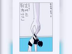 뛰쳐나간 날에는(3)