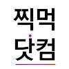 찍먹닷컴