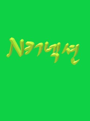 N커넥션