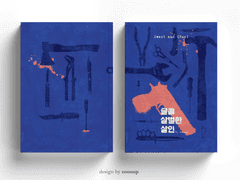 [분양중] 171. 달콤살벌한 살인