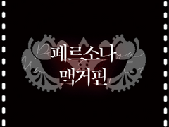 페르소나 맥거핀