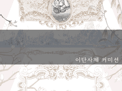 디자인 커미션&연성교환 (지인한정)