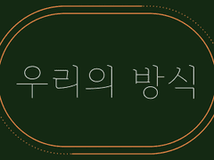 [ 우리의 방식 ]