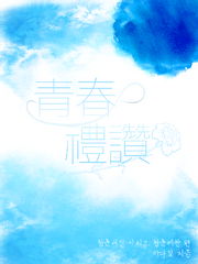 청춘괴담 시리즈, 청춘예찬 편