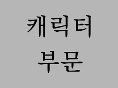 SideM 한국 프로듀서 앙케이트 결과 [캐릭터 부문]