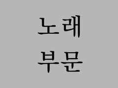 SideM 한국 프로듀서 앙케이트 결과 [노래 부문]