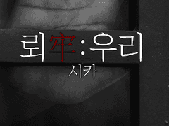 [주원동식] 뢰牢 9