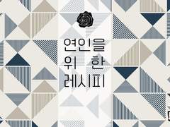 [쿠잔사카] 연인을 위한 레시피