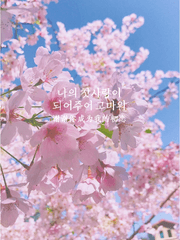 나의 첫사랑이 되어주어 고마워