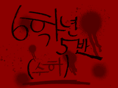 우리반 이야기 1 (수하)