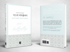 [오이카게] 미스터 버터플라이