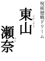 히가시야마 세나