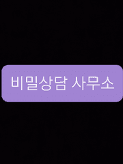 비밀상담 사무소