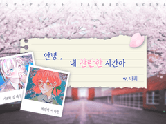 [제이하린] 안녕, 내 찬란한 시간아