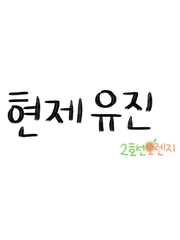 [내스급] 현제유진