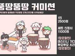 먀로먀로 커미션