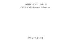 모이라 오디오런의 심리 상태 분석