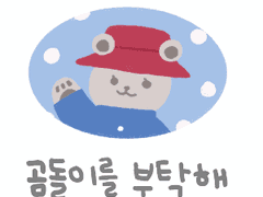 [은콩] 곰돌이를 부탁해 -외전-