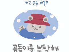 [은콩] 곰돌이를 부탁해