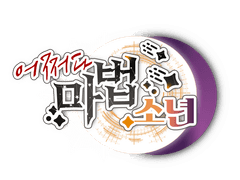 어쩌다 마법소년 1화